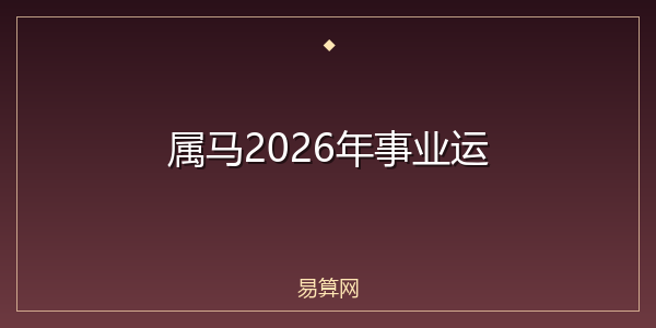 属马2026年事业运