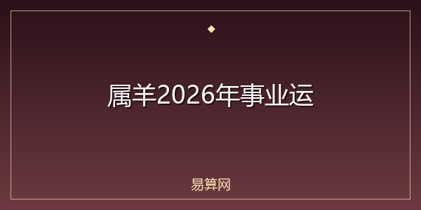 属羊2026年事业运