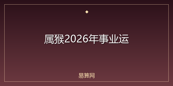 属猴2026年事业运