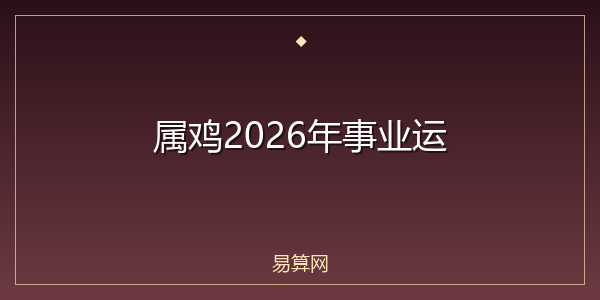 属鸡2026年事业运