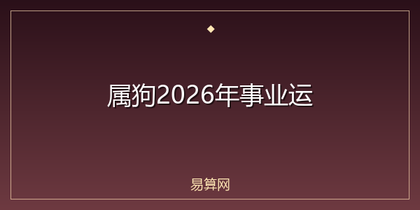 属狗2026年事业运