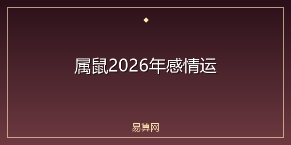 属鼠2026年感情运