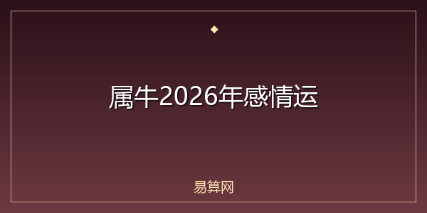 属牛2026年感情运