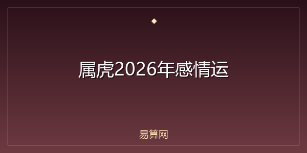 属虎2026年感情运
