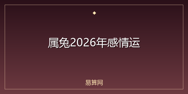 属兔2026年感情运