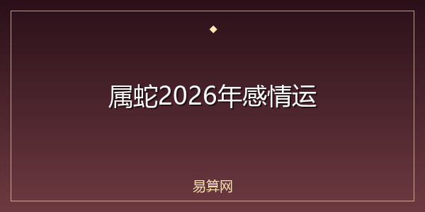 属蛇2026年感情运