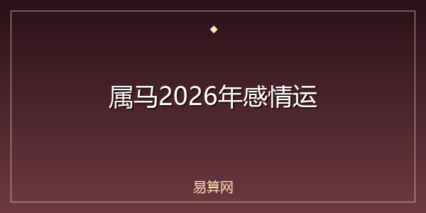属马2026年感情运
