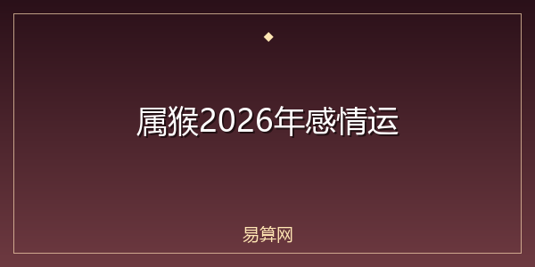 属猴2026年感情运