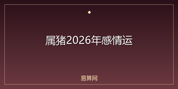 属猪2026年感情运