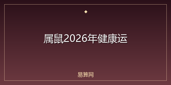 属鼠2026年健康运