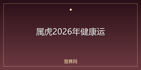 属虎2026年健康运