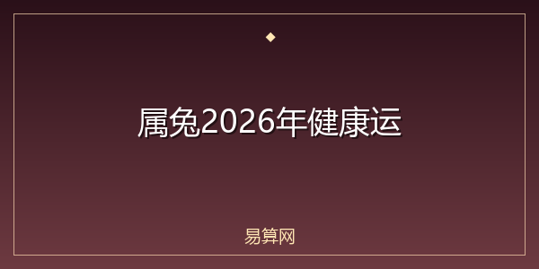属兔2026年健康运