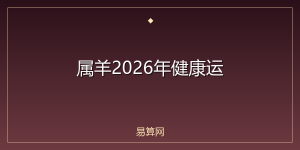 属羊2026年健康运