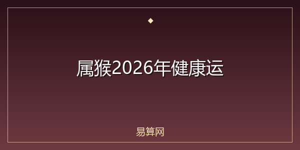 属猴2026年健康运