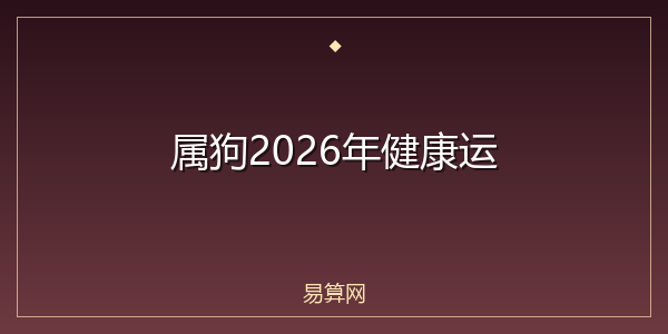 属狗2026年健康运