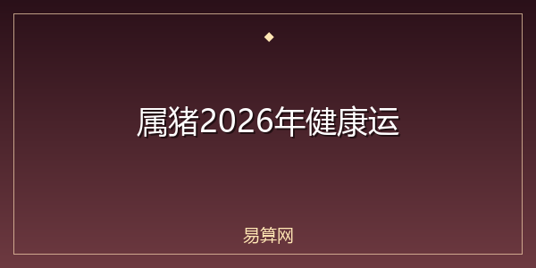 属猪2026年健康运