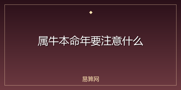 属牛本命年要注意什么