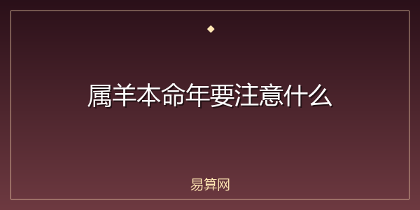 属羊本命年要注意什么
