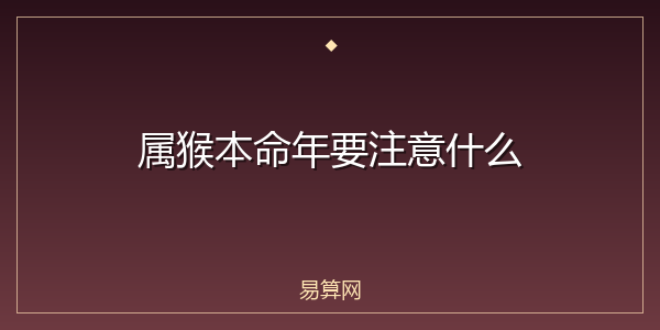 属猴本命年要注意什么