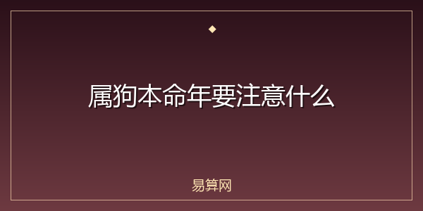 属狗本命年要注意什么