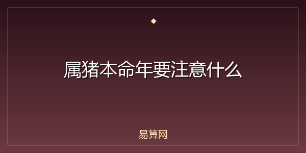 属猪本命年要注意什么