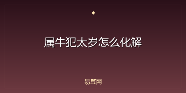属牛犯太岁怎么化解