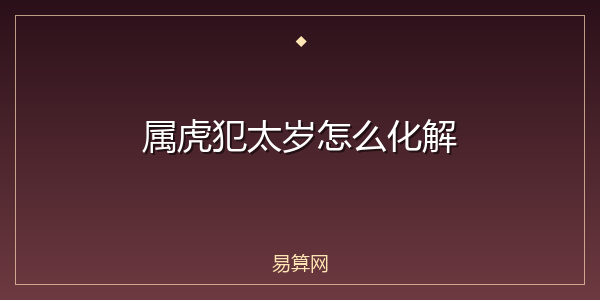 属虎犯太岁怎么化解