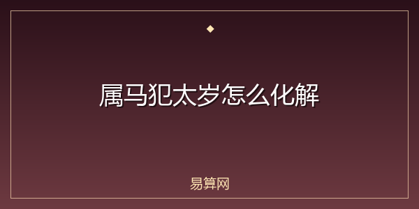 属马犯太岁怎么化解