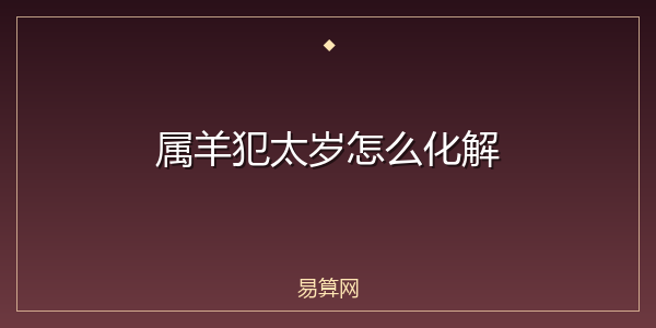 属羊犯太岁怎么化解