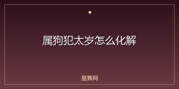 属狗犯太岁怎么化解