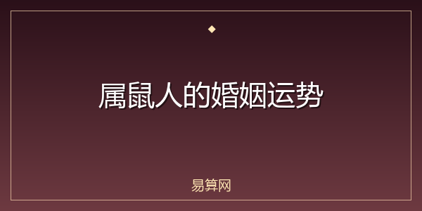 属鼠人的婚姻运势