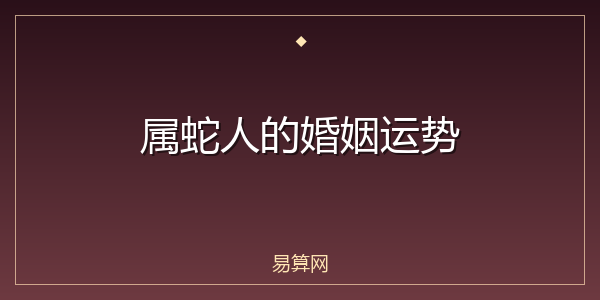 属蛇人的婚姻运势