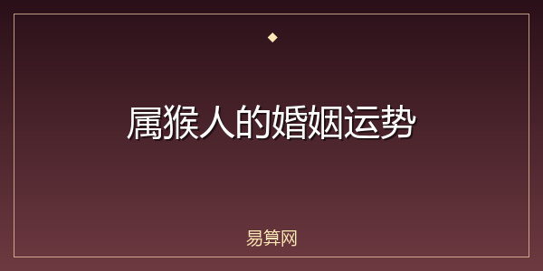 属猴人的婚姻运势