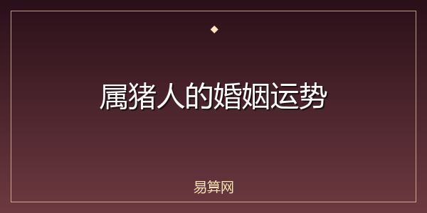 属猪人的婚姻运势