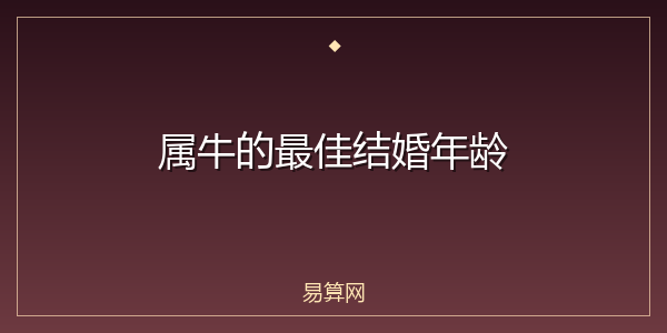 属牛的最佳结婚年龄