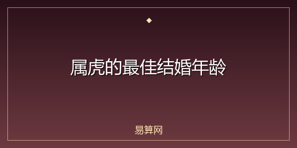 属虎的最佳结婚年龄
