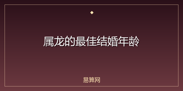 属龙的最佳结婚年龄