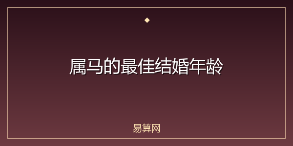 属马的最佳结婚年龄