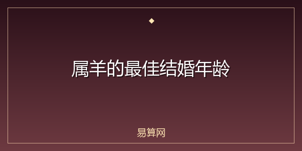 属羊的最佳结婚年龄