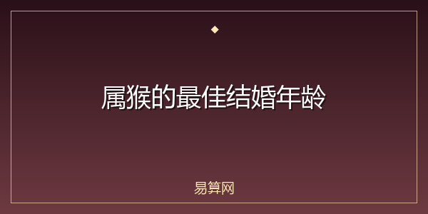 属猴的最佳结婚年龄