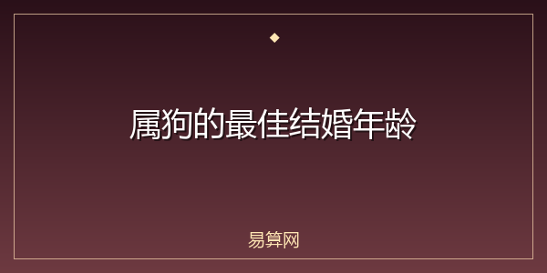 属狗的最佳结婚年龄