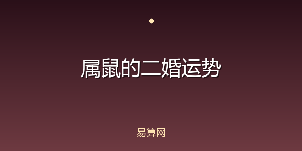 属鼠的二婚运势
