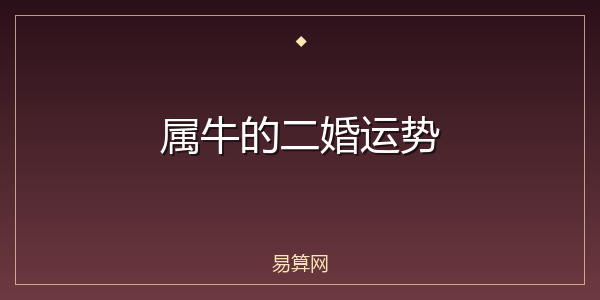 属牛的二婚运势