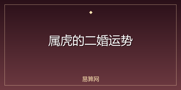 属虎的二婚运势