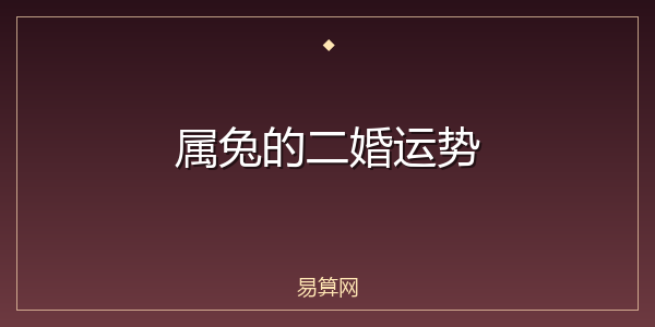 属兔的二婚运势