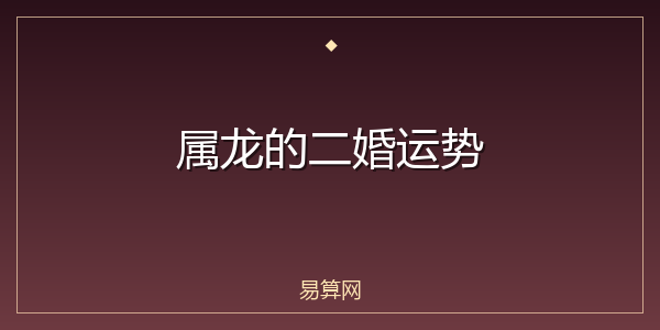 属龙的二婚运势