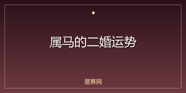 属马的二婚运势