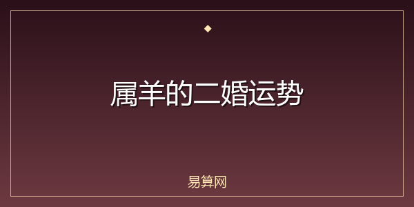 属羊的二婚运势