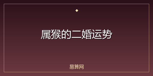 属猴的二婚运势