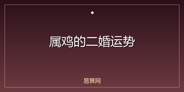 属鸡的二婚运势